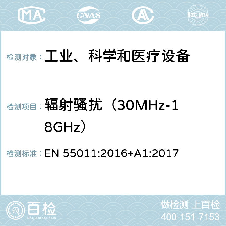 辐射骚扰（30MHz-18GHz） 工业、科学和医疗(ISM)射频设备 骚扰特性 限值和测量方法 EN 55011:2016+A1:2017 6.2.2