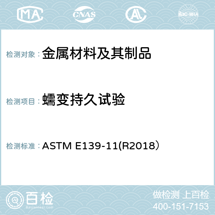 蠕变持久试验 ASTM E139-11 金属材料蠕变、蠕变断裂和应力断裂试验用标准试验方法 (R2018）