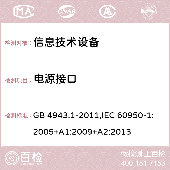 电源接口 信息技术设备 安全 第1部分：通用要求 GB 4943.1-2011,IEC 60950-1:2005+A1:2009+A2:2013 1.6