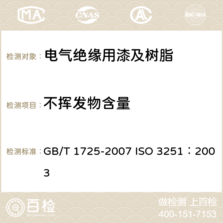 不挥发物含量 色漆、清漆和塑料不挥发物的测定 GB/T 1725-2007 ISO 3251：2003