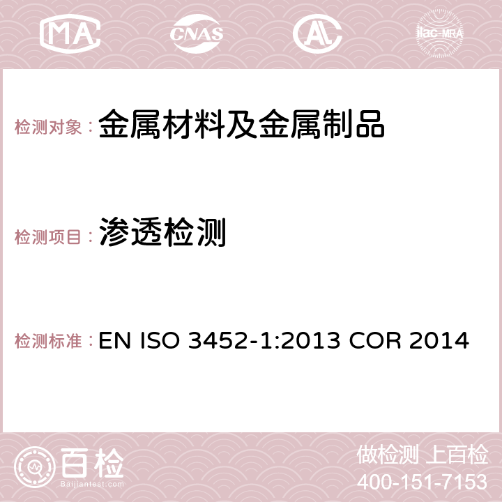 渗透检测 无损检测 渗透检测 第1部分:通用规则 EN ISO 3452-1:2013 COR 2014