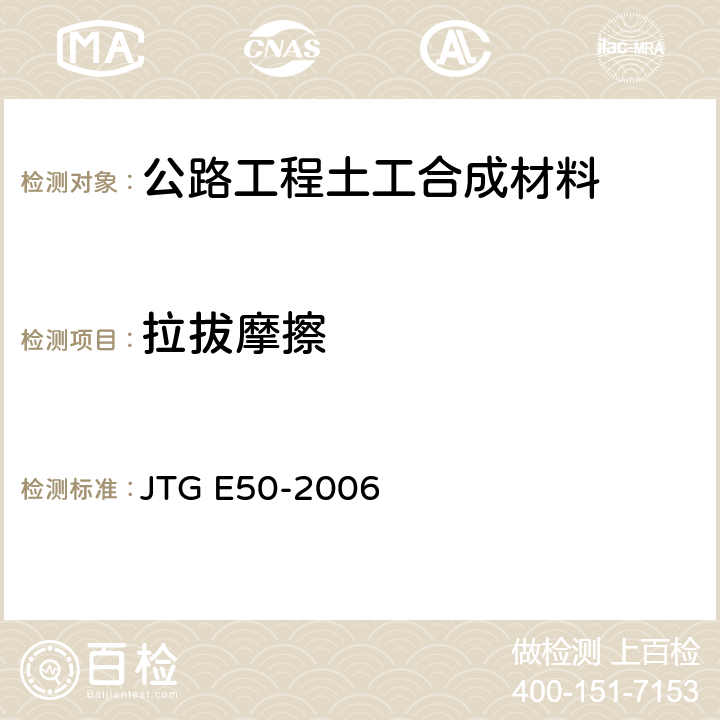 拉拔摩擦 《公路工程土工合成材料试验规程》 JTG E50-2006 （T1130-2006）