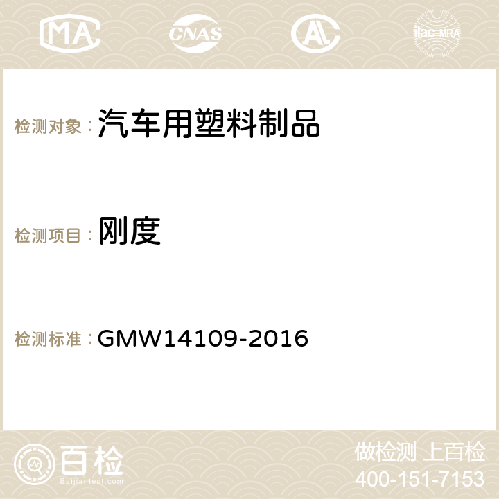 刚度 门内饰板技术标准 GMW14109-2016 4.3