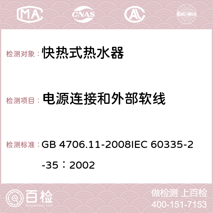 电源连接和外部软线 家用和类似用途电器的安全 快热式热水器的特殊要求 GB 4706.11-2008
IEC 60335-2-35：2002 25