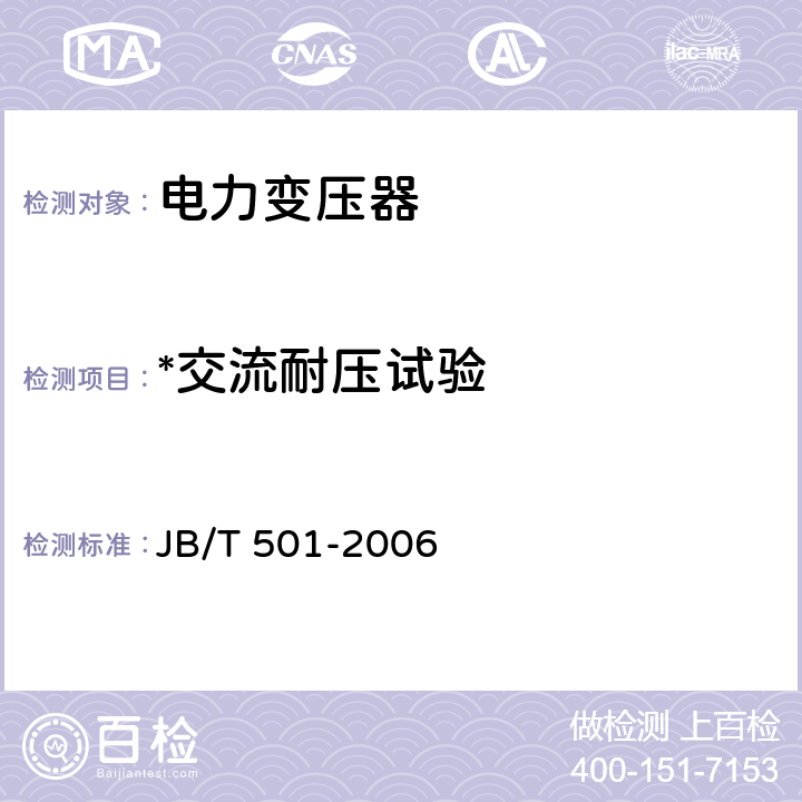 *交流耐压试验 电力变压器试验导则 JB/T 501-2006 11.3
