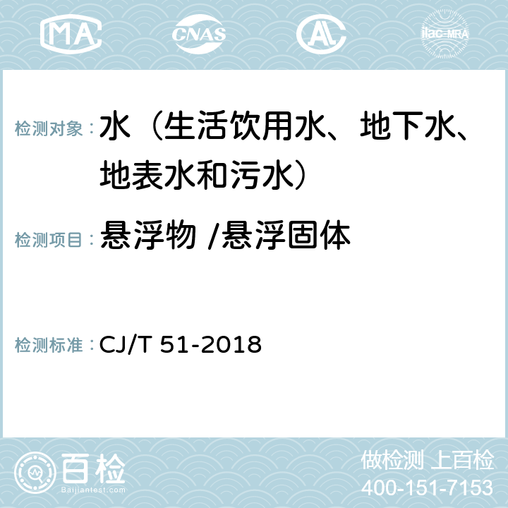 悬浮物 /悬浮固体 城镇污水水质标准检验方法 重量法 CJ/T 51-2018 7