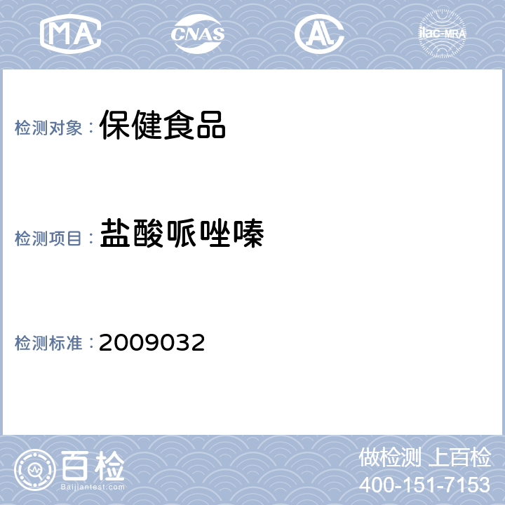 盐酸哌唑嗪 国家食品药品监督管理局药品检验补充检验方法和检验项目批准件 降压类中成药中非法添加化学药品补充检验方法 2009032