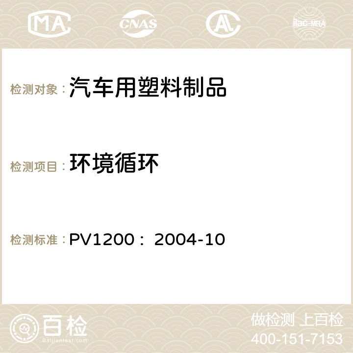 环境循环 汽车零部件 耐环境循试验环(+80/-40) °C PV1200 : 2004-10