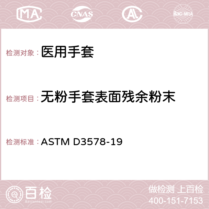 无粉手套表面残余粉末 橡胶检查手套标准规范 ASTM D3578-19 8.6/ASTM D6124