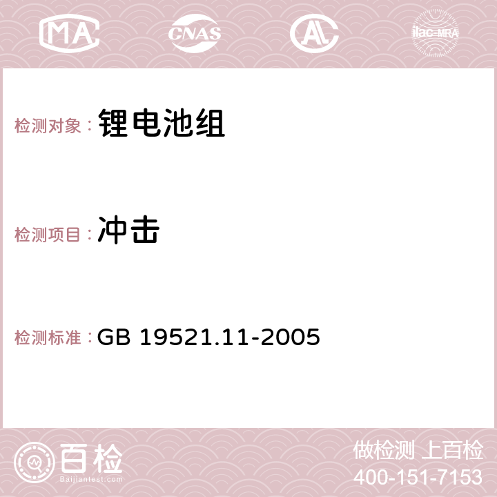 冲击 锂电池组危险货物危险特性检验安全规范 GB 19521.11-2005 5.5.3.2