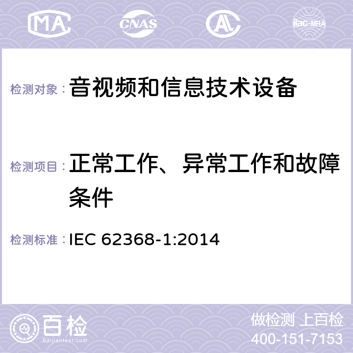 正常工作、异常工作和故障条件 音频、视频、信息技术和通信技术设备 第1 部分：安全要求 IEC 62368-1:2014 附录B