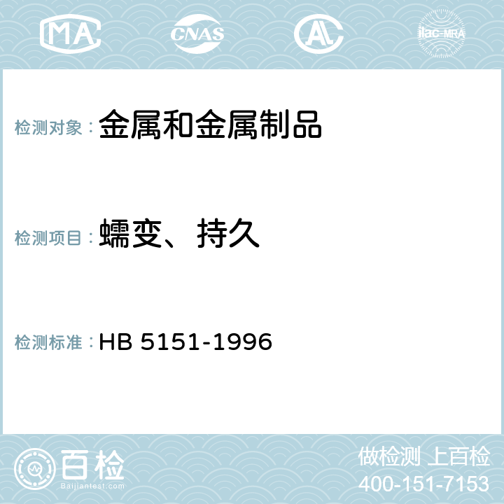 蠕变、持久 金属高温拉伸蠕变试验方法 HB 5151-1996