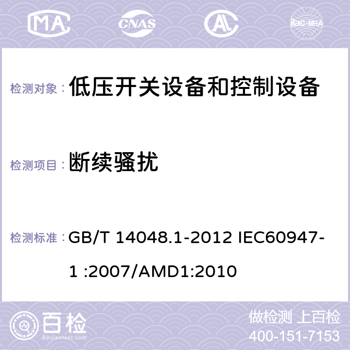 断续骚扰 低压开关设备和控制设备 第1部分：总则 GB/T 14048.1-2012 IEC60947-1 :2007/AMD1:2010 8.4.2.2和7.3.3.2.1