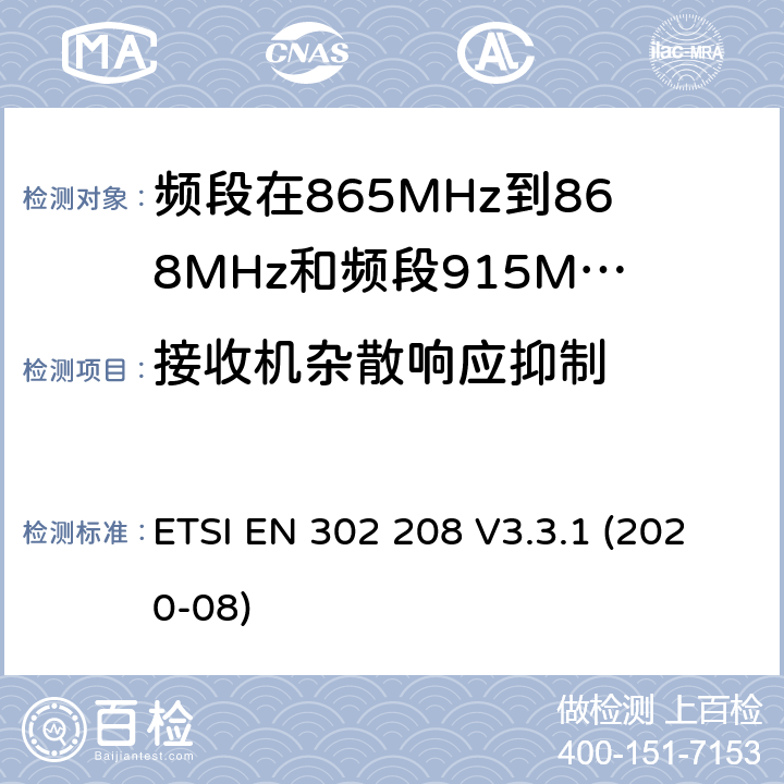 接收机杂散响应抑制 电磁兼容性和无线电频谱管理（ERM ） ，射频识别设备的频段865 MHz到868 MHz的功率高达2 W和波段915 MHz至921 MHz的功率高达4 W ETSI EN 302 208 V3.3.1 (2020-08) / 4,5