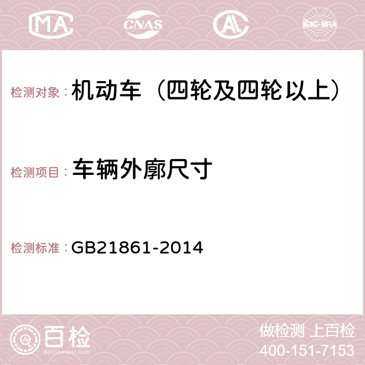 车辆外廓尺寸 机动车安全技术检验项目和方法 GB21861-2014 6.3.1