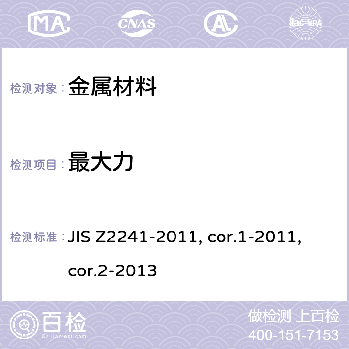 最大力 金属材料 拉伸测试 室温下的试验方法 JIS Z2241-2011, cor.1-2011,cor.2-2013