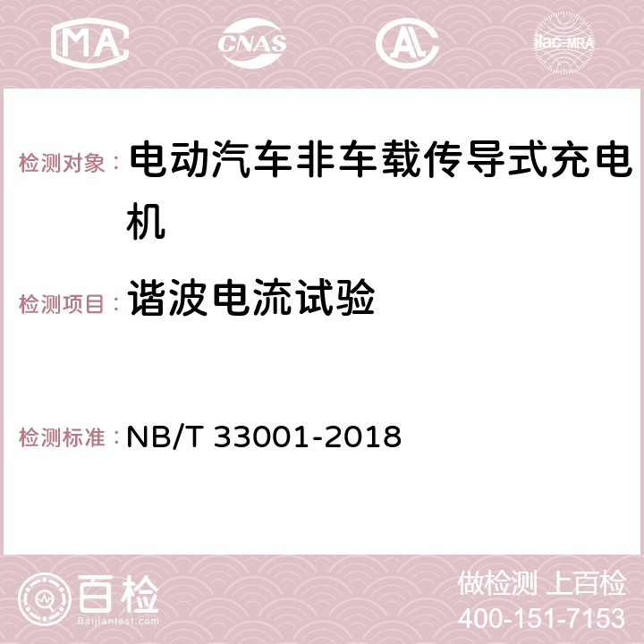 谐波电流试验 电动汽车非车载传导式充电机技术条件 NB/T 33001-2018 7.20.6.2