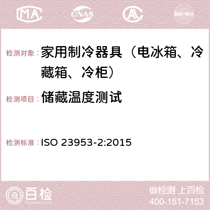 储藏温度测试 冷藏展示柜 - 第二部分：分类，要求和试验条件 ISO 23953-2:2015 5