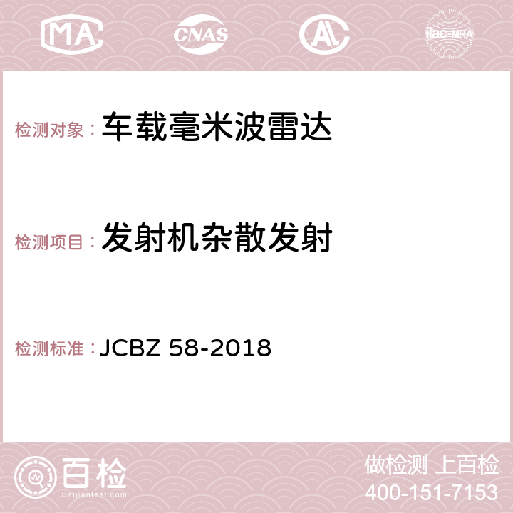发射机杂散发射 车载毫米波雷达 JCBZ 58-2018 5.4.6