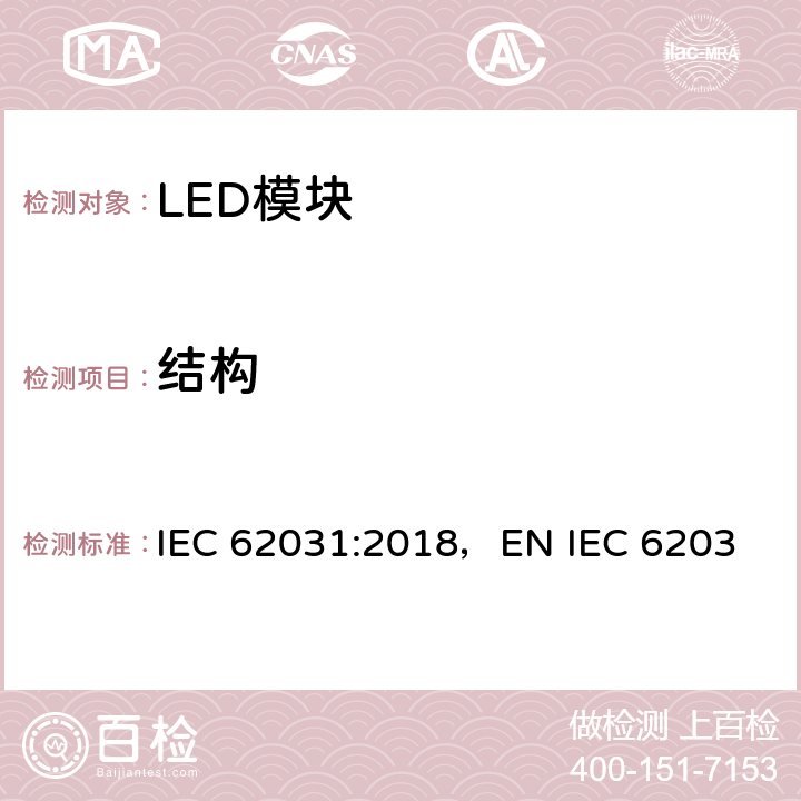 结构 LED模块的安全要求 IEC 62031:2018，
EN IEC 62031:2020，BS EN IEC 62031:2020 14