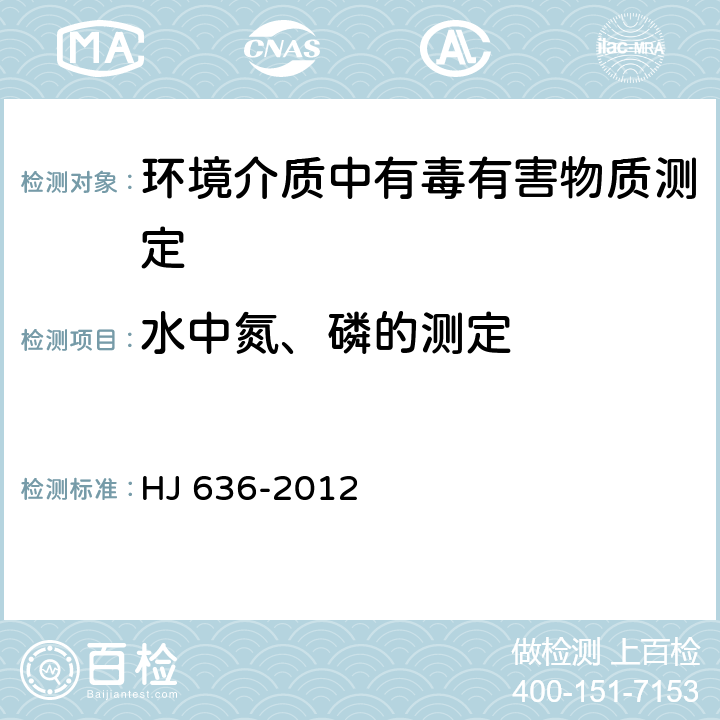 水中氮、磷的测定 水质 总氮的测定 碱性过硫酸钾消解紫外分光光度法 HJ 636-2012