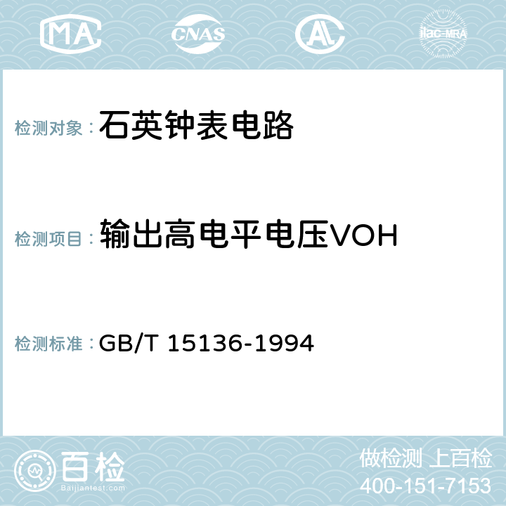 输出高电平电压VOH 半导体集成电路英钟表电路测试方法的基本原理 GB/T 15136-1994 4.18