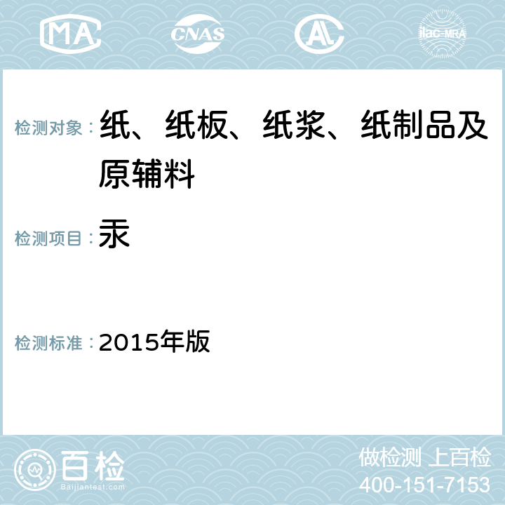 汞 化妆品安全技术规范 2015年版 1.6