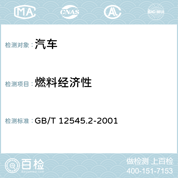 燃料经济性 GB/T 12545.2-2001 商用车辆燃料消耗量试验方法