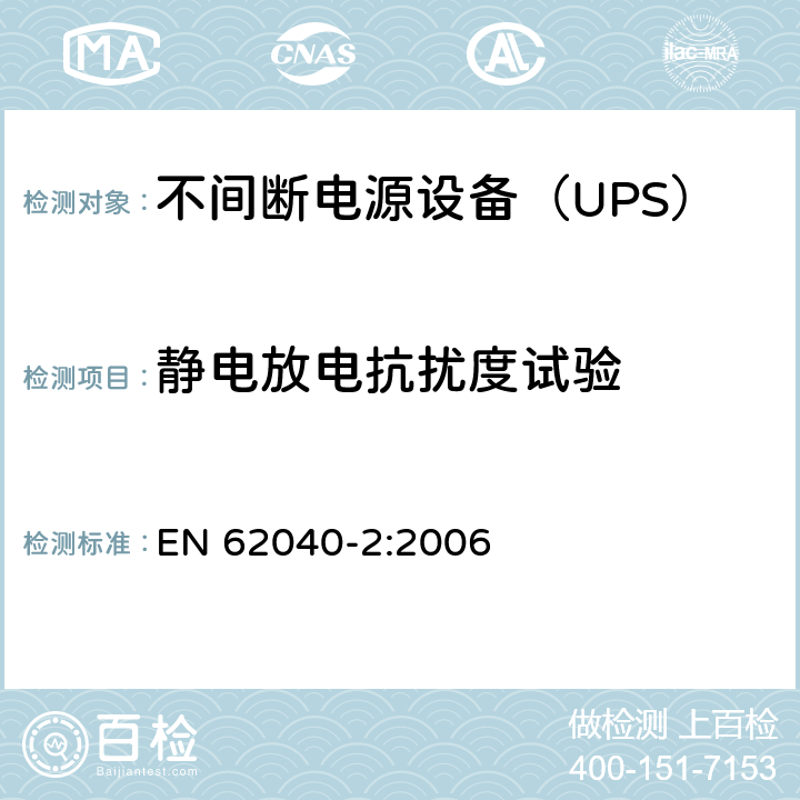 靜電放電抗擾度試驗 不間斷電源設(shè)備（UPS） 第2部分-電磁兼容性（EMC）要求 EN 62040-2:2006 6.4.5