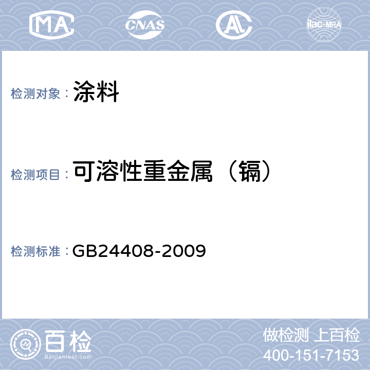 可溶性重金属（镉） 建筑用外墙涂料中有害物质限量 GB24408-2009 附录E