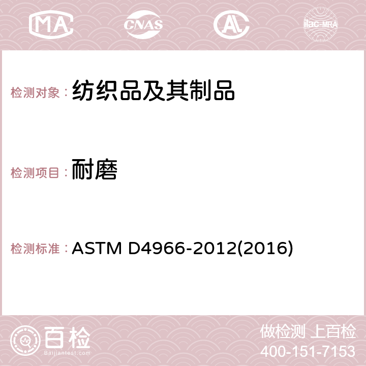 耐磨 纺织品 马丁代尔法织物耐磨性的测定 ASTM D4966-2012(2016)