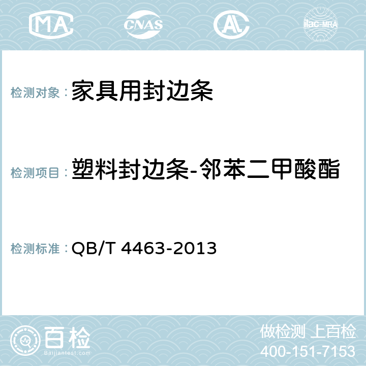塑料封边条-邻苯二甲酸酯 家具用封边条技术要求 QB/T 4463-2013 6.4.4