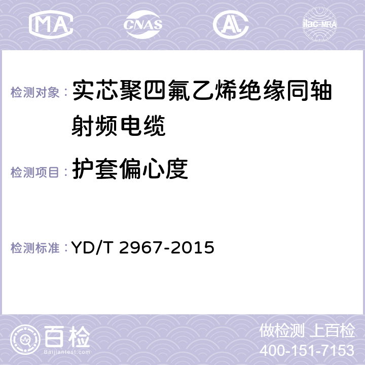 护套偏心度 通信电缆聚四氟乙烯绝缘射频同轴电缆微孔绝缘双层外导体型 YD/T 2967-2015