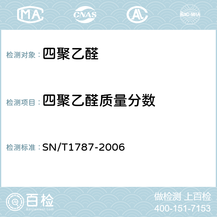 四聚乙醛质量分数 进出口密达中四聚乙醛的检测方法 气相色谱法 SN/T1787-2006