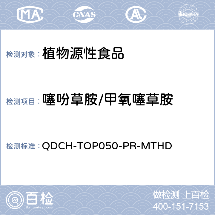 噻吩草胺/甲氧噻草胺 植物源食品中多农药残留的测定 QDCH-TOP050-PR-MTHD