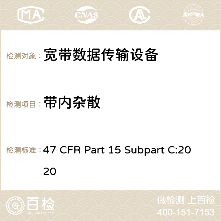 带内杂散 47 CFR PART 15 射频设备-有意辐射体 47 CFR Part 15 Subpart C:2020