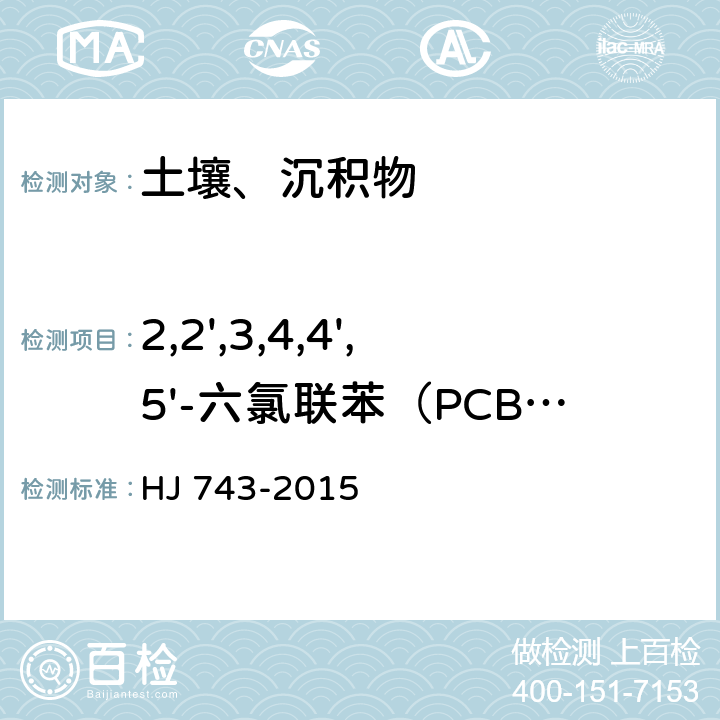 2,2',3,4,4',5'-六氯联苯（PCB-138） 土壤和沉积物 多氯联苯的测定 气相色谱-质谱法 HJ 743-2015