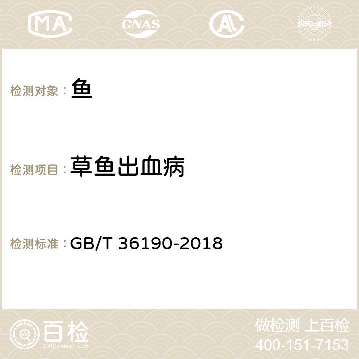 草鱼出血病 草鱼出血病诊断规程 GB/T 36190-2018