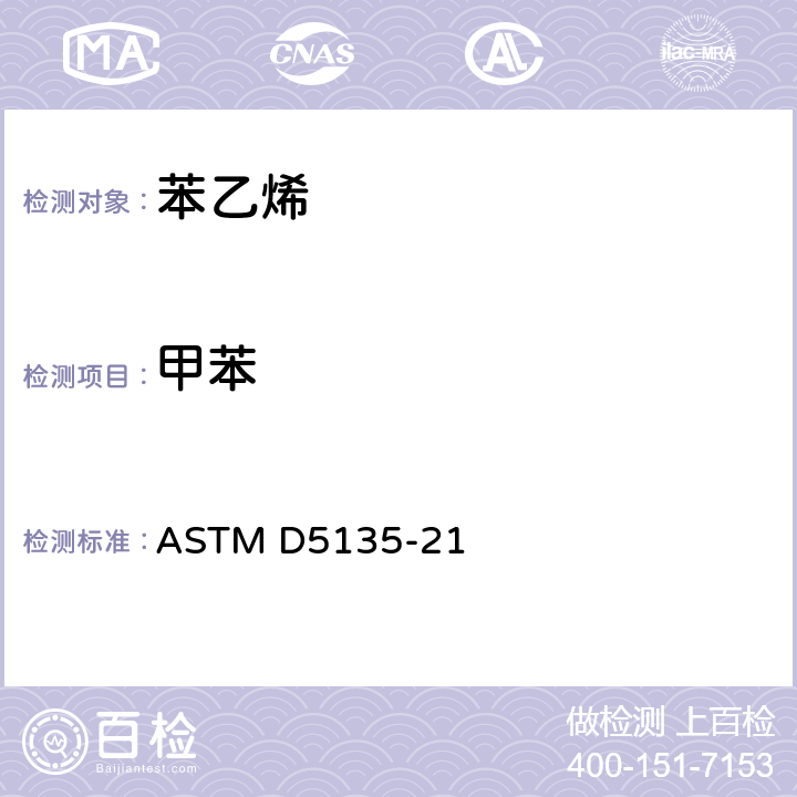 甲苯 ASTM D5135-21 苯乙烯纯度和杂质测试方法（毛细管气相色谱法） 