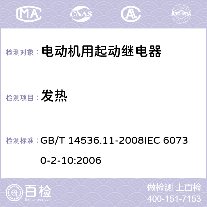 发热 家用和类似用途电自动控制器 电动机用起动继电器的特殊要求 GB/T 14536.11-2008
IEC 60730-2-10:2006 14