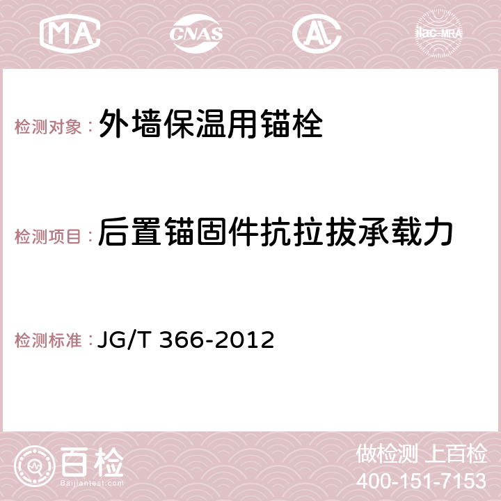 后置锚固件抗拉拔承载力 《外墙保温用锚栓》 JG/T 366-2012 （附录B）