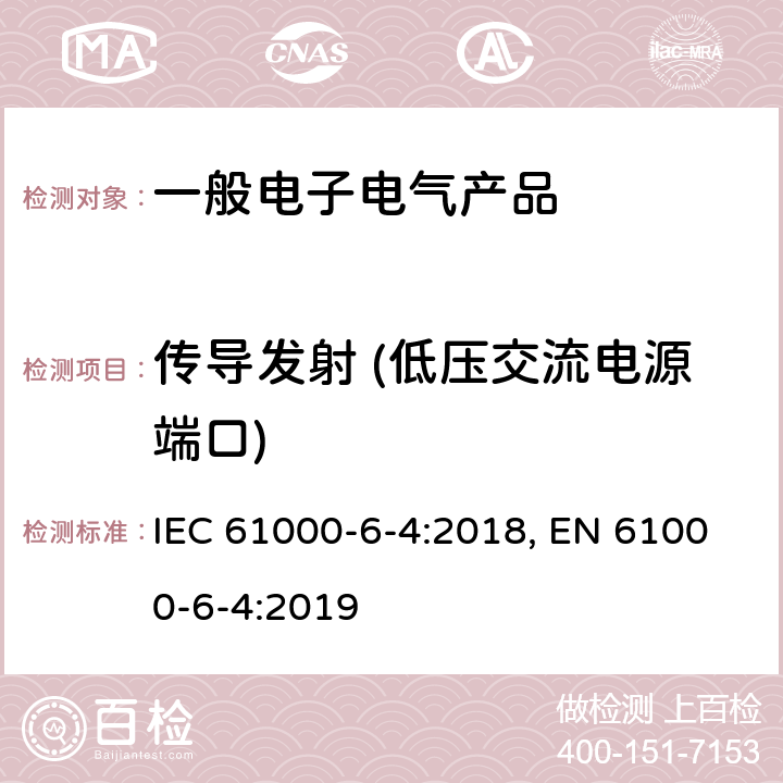 传导发射 (低压交流电源端口) 电磁兼容 通用标准 工业环境中的发射 IEC 61000-6-4:2018, EN 61000-6-4:2019 表4/4.1