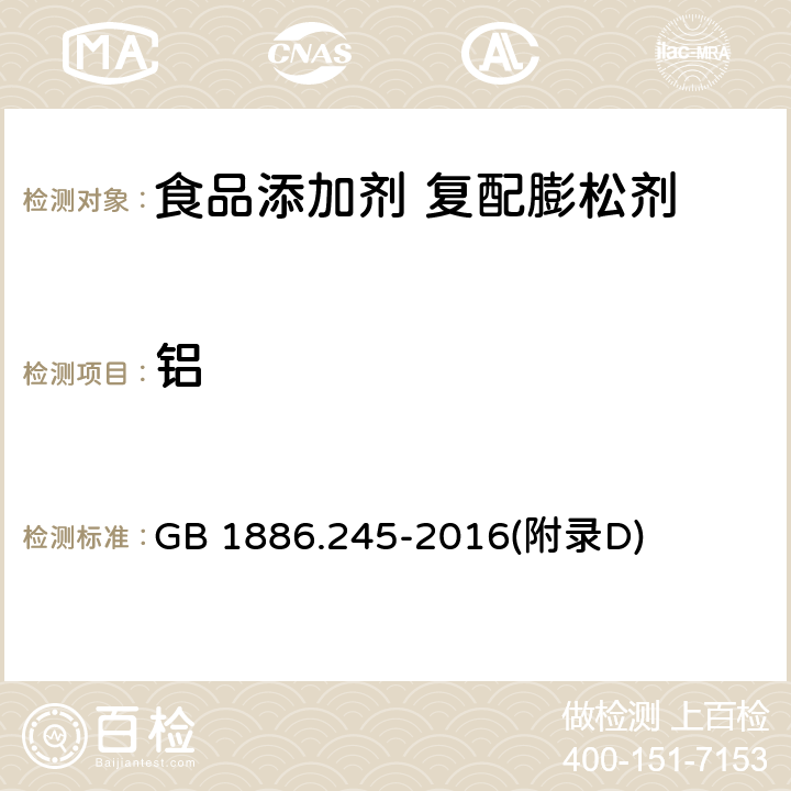 铝 食品安全国家标准食品添加剂 复配膨松剂 GB 1886.245-2016(附录D)