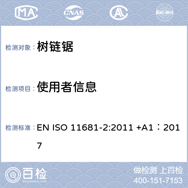 使用者信息 ISO 11681-2:2011 林业机械 -便携式链锯的安全要求和测试 - 第二部分: 树链锯 EN  +A1：2017 /