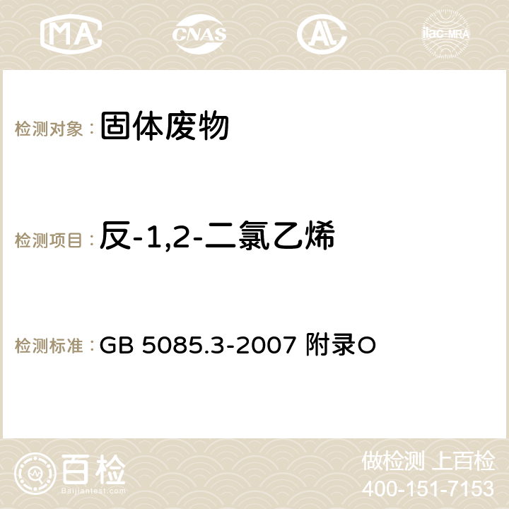 反-1,2-二氯乙烯 危险废物鉴别标准浸出毒性鉴别固体废物 挥发性有机化合物的测定 气相色谱/质谱法 GB 5085.3-2007 附录O