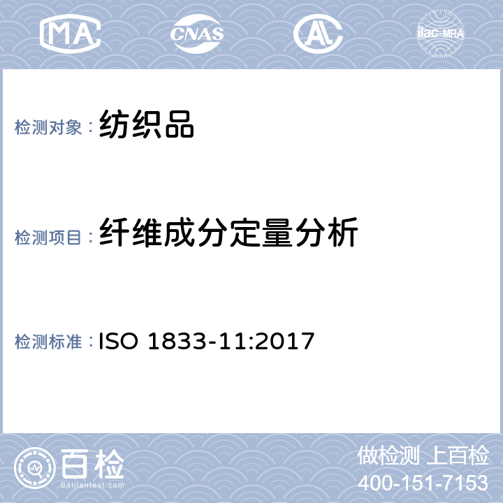 纖維成分定量分析 紡織品-定量化學分析-第11部分:纖維素及聚醋纖維混織物（硫磺酸法） ISO 1833-11:2017