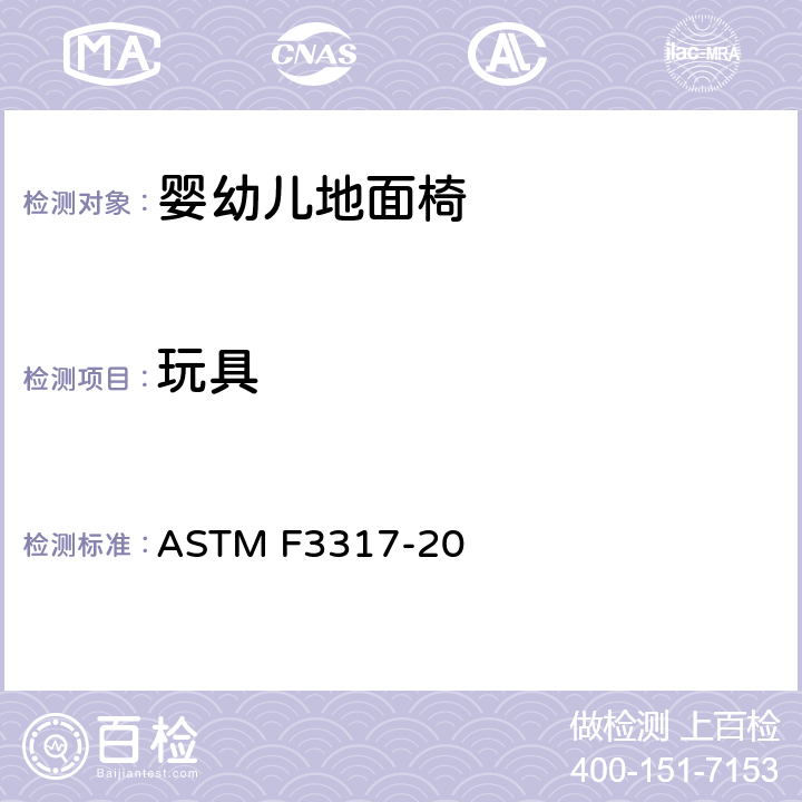 玩具 ASTM F3317-20 婴儿地面椅的标准消费者安全规范  5.12