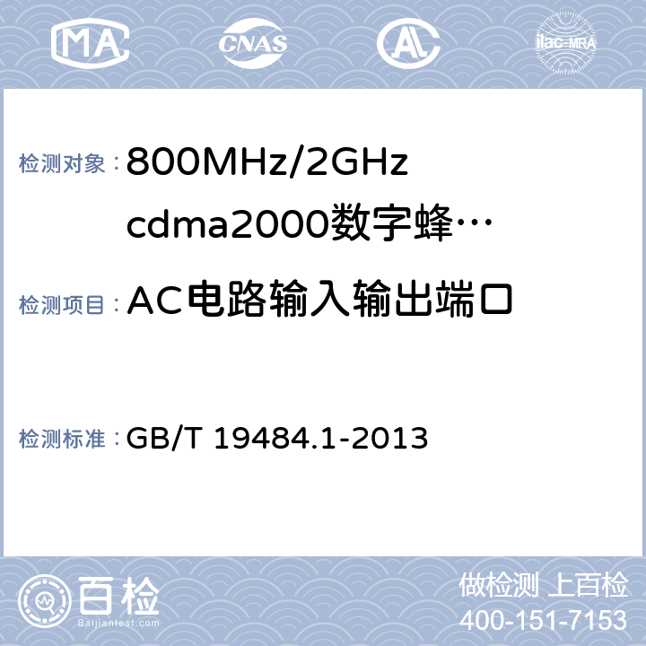 AC电路输入输出端口 800MHz/2GHz cdma2000数字蜂窝移动通信系统的电磁兼容性要求和测量方法 GB/T 19484.1-2013 9.5