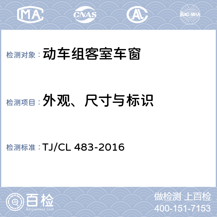 外观、尺寸与标识 TJ/CL 483-2016 动车组客室车窗暂行技术条件  6.1
