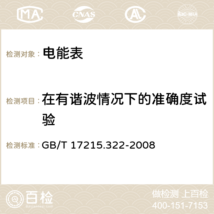 在有谐波情况下的准确度试验 交流电测量设备 特殊要求 第22部分：静止式有功电能表(0.2S级和0.5S级) GB/T 17215.322-2008 8.2